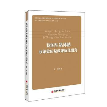 我國生豬補貼政策效應及政策優化研究 pdf epub mobi 電子書 下載