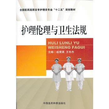 护理伦理与卫生法规 9787506761338 中国医药科技出版社