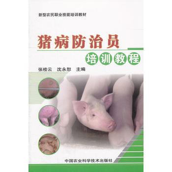 猪病防治员培训教程 pdf epub mobi 电子书 下载