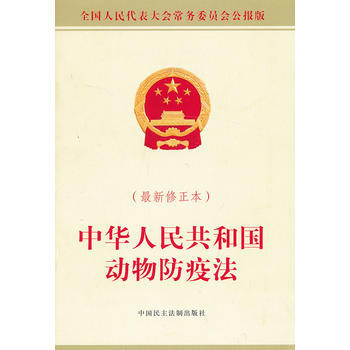 中華人民共和國動物防疫法-最新修正本 pdf epub mobi 電子書 下載