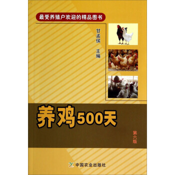 养鸡500天(第6版) 9787109188037 中国农业出版社 pdf epub mobi 下载
