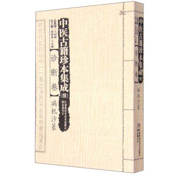 包邮正版★中医古籍珍本集成（续）:诊断卷·病机沙篆9787535785299 pdf epub mobi 下载
