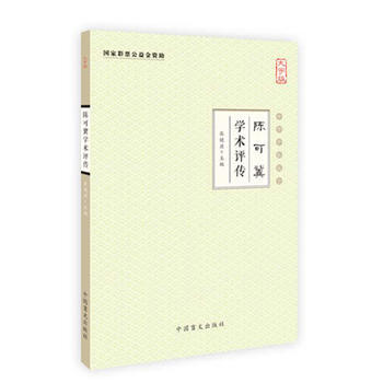 陈可冀学术评传-中华中医昆仑-大字版