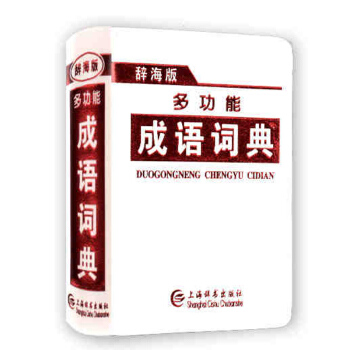 正版现货 辞海版 多功能成语词典 成语辞典 小学初中语文学习必会工具书 上海辞书出版社 白色封面
