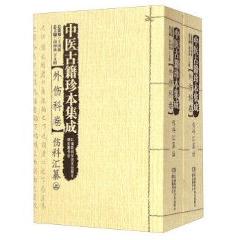 包邮正版★中医古籍珍本集成:外伤科卷·伤科汇纂9787535784490
