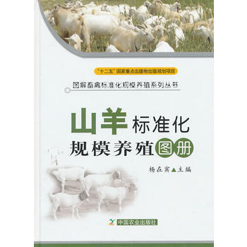 山羊标准化规模养殖图册(图解畜禽标准化规模养殖系列丛书) 9787109164390 中国 pdf epub mobi 下载