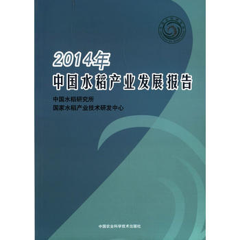 2014年-中國水稻産業發展報告 pdf epub mobi 電子書 下載