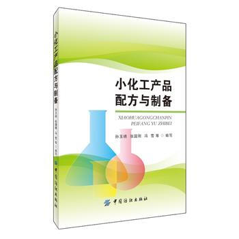 小化工产品配方与制备