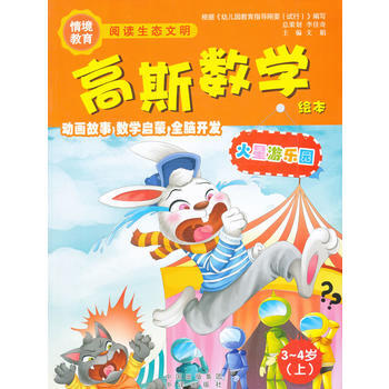 3-4歲(上)-火星遊樂園-高斯數學繪本 pdf epub mobi 下载