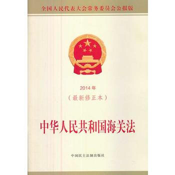 2014年-中華人民共和國海關法-(最新修正本) pdf epub mobi 電子書 下載
