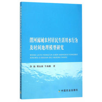 渭河流域农村居民生活用水行为及时间地理模型研究 pdf epub mobi 电子书 下载