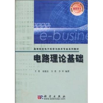 电路理论基础 9787030156976 科学出版社