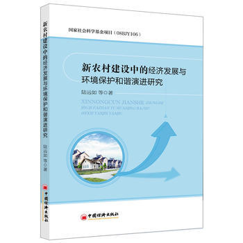 新农村建设中的经济发展与环境保护和谐演进研究 pdf epub mobi 下载