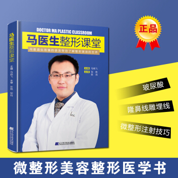 Z包邮正版★马医生整形课堂 整形美容基础知识书籍 玻尿酸隆鼻线雕埋线微整形注射技巧教程 pdf epub mobi 下载