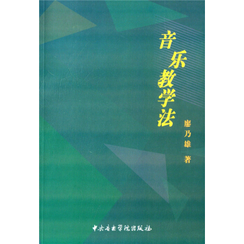音樂教學法廖乃雄中央音樂學院齣版社9787810961103 pdf epub mobi 電子書 下載