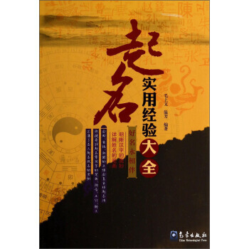 起名實用經驗大全 9787502957742 氣象齣版社 pdf epub mobi 下载