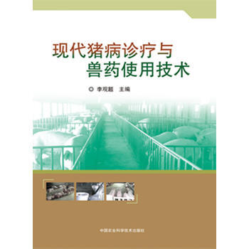 现代猪病诊疗与兽药使用技术 pdf epub mobi 电子书 下载
