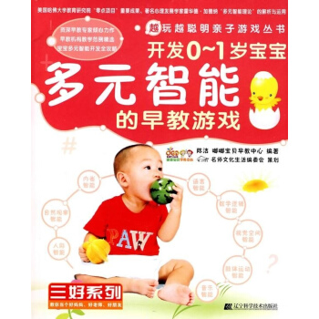 越玩越聪明亲子游戏丛书 开发0-1岁宝宝多元智能的早教游戏 陈洁 嘟嘟宝贝早教中心编著 pdf epub mobi 电子书 下载