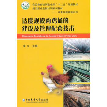 适度规模肉鸡场的建设及管理配套技术 pdf epub mobi 下载