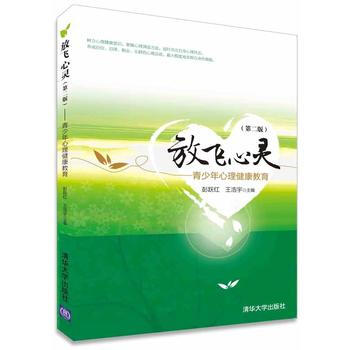 放飞心灵(第二版)——青少年心理健康教育 9787302433989 清华大学出版社