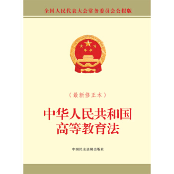 中华人民共和国高等教育法-(最新修正本)-全国人民代表大会常务委员会公报版 pdf epub mobi 下载