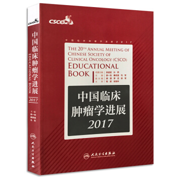 正版包邮 中国临床肿瘤学进展2017 吴一龙 秦叔逵 马军 人民卫生出版社 医学 其他临 pdf epub mobi 下载