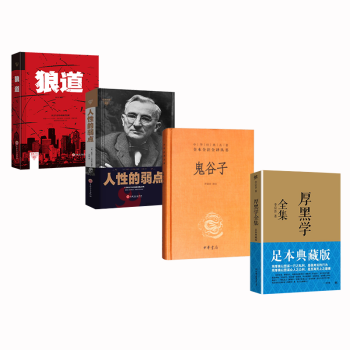人性的弱点+鬼谷子+厚黑学+狼道【套装4册】 pdf epub mobi 下载