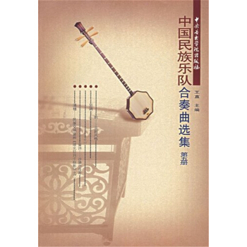 中国民族乐队合奏曲选集(第五册)王直中央音乐学院出版社9787810960922