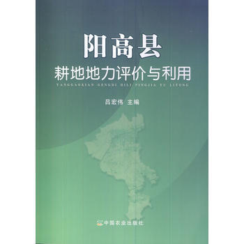 阳高县耕地地力评价与利用 pdf epub mobi 电子书 下载