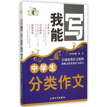 正版現貨 鍾書麥芒作文 中學生分類作文 我能寫作文精粹 名師授作文技巧 初中生寫作必會書籍 初中語文 pdf epub mobi 下载