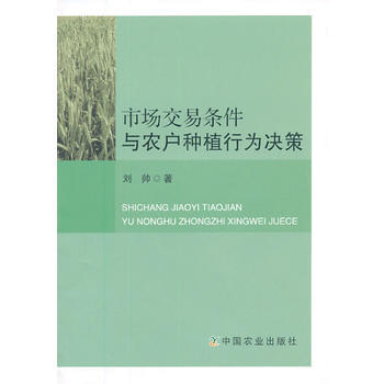 市场交易条件与农户种植行为决策 pdf epub mobi 下载