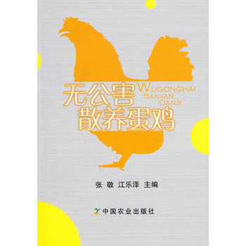 無公害散養蛋雞 9787109136762 中國農業齣版社 pdf epub mobi 下载