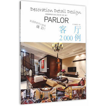 客廳2000例-傢裝細部鑽石法則2000例(第二版) pdf epub mobi 下载