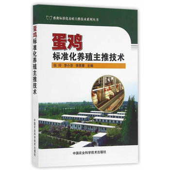 蛋鸡标准化养殖主推技术 pdf epub mobi 电子书 下载