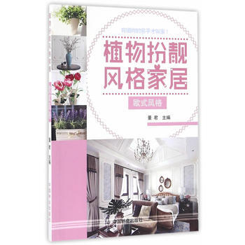 欧式风格-植物扮靓风格家居 pdf epub mobi 电子书 下载