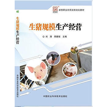 生猪规模生产经营 pdf epub mobi 电子书 下载