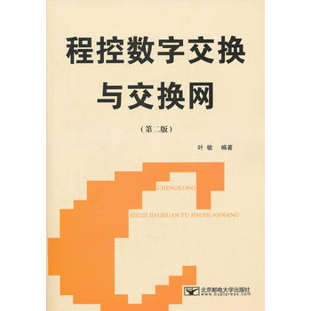 程控数字交换与交换网(第二版) 9787563506767 北京邮电大学出版社有限公司