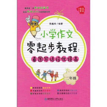 給力語文 小學作文零起步教程 看圖寫話基礎入門 二年級/2年級 pdf epub mobi 下载