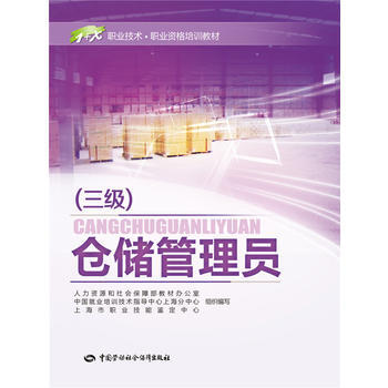 仓储管理员(三级)——1+X职业技术 职业资格培训教材