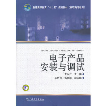 普通高等教育“十二五”規劃教材(高職高專教育) 電子産品安裝與調試 97875083965