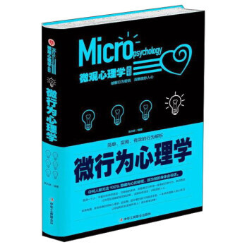 微观心理学丛书 微行为心理学 9787515819693 中华工商联合出版社