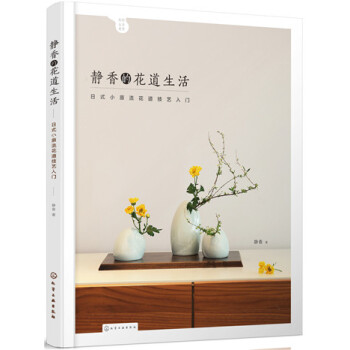 靜香的花道生活:日式小原流花道技藝入門