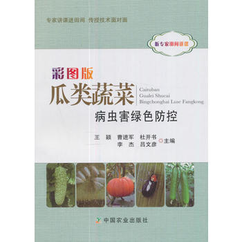 彩图版瓜类蔬菜病虫害绿色防控 pdf epub mobi 电子书 下载