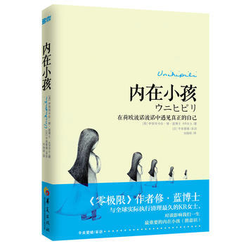 内在小孩: 在荷欧波诺波诺中遇见真正的自己