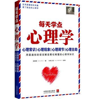 每天学点心理学 9787509354322 中国法制出版社