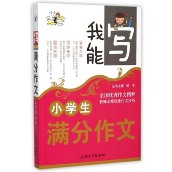 正版現貨 鍾書麥芒作文 小學生分作文 我能寫作文精粹 名師授作文技巧 3-6年級小學生寫作必會書籍 pdf epub mobi 下载