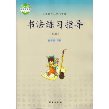 2017年2017华文出版社小学4四年级下册书法练习指导课本教材教科书 四年级下册书法练习指导 四年