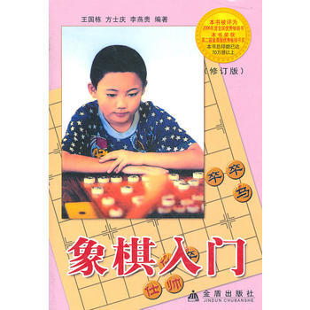 象棋入門修訂版 9787508237978 金盾齣版社