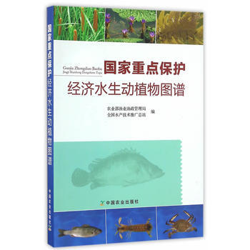 国家重点保护经济水生动植物图谱 9787109222052 中国农业出版社