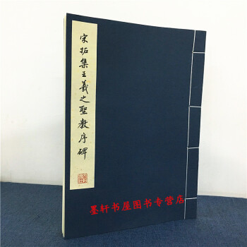 曆代碑帖法書珍品選：宋拓集王羲之聖教序碑 文物齣版社 pdf epub mobi 下载